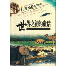 世界动物文学经典:世界之初的童话