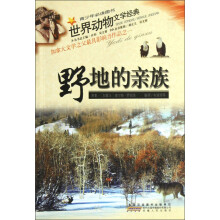 世界动物文学经典：野地的亲族