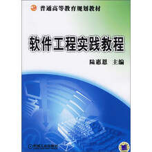普通高等教育规划教材:软件工程实践教程