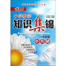 小学数学知识集锦（小升初）