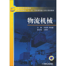 21世纪高等学校教材·普通高等教育“十一五”汽车类专业(方向)规划教材:物流机械