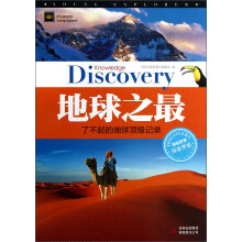 学生探索者：地球之最