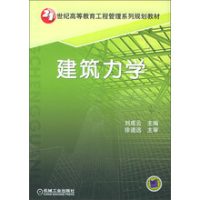 21世纪高等教育工程管理系列规划教材：建筑力学