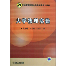 21世纪高等学校公共基础课规划教材：大学物理实验