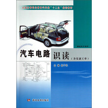 全国高等职业教育汽车类“十二五”规划教材:汽车电路识读(含实训工单)
