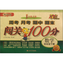 新思维·5+2考试先锋·周考月考期中期末闯关100分:数学(4年级下册)(RJB)