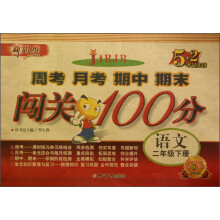 新思维·5+2考试先锋·周考月考期中期末闯关100分:语文(2年级下册)(RJB)