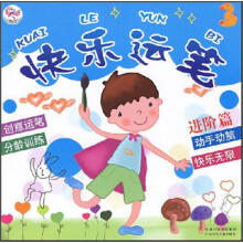 快乐运笔3(进阶篇)