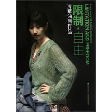 冷军油画作品：限制·自由
