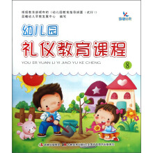 晨曦早教:幼儿园礼仪教育课程(8)