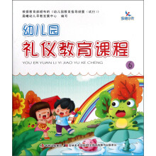 晨曦早教:幼儿园礼仪教育课程(6)