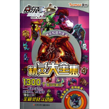 赛尔号官方年鉴精灵大全集（4）