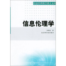 信息管理科学博士文库：信息伦理学