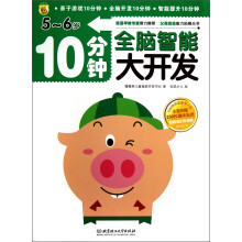 10分钟全脑智能大开发(5-6岁)(附趣味贴纸230枚)