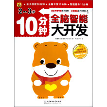 10分钟全脑智能大开发(2-3岁)(附趣味贴纸230枚)