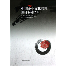中国企业文化管理测评标准2.0
