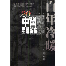 百年冷暖：20世纪中国知识分子生活状况