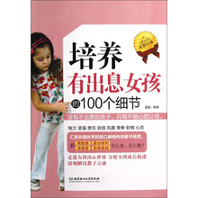 培养有出息女孩的100个细节