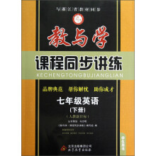 教与学课程同步讲练:7年级英语(下)(人教新目标)
