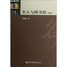 名人与图书馆(续篇)