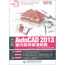AutoCAD 2013室内装饰装潢制图(中文版)(附光盘1张)