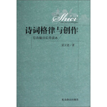 诗词格律与创作：写诗填词实用读本