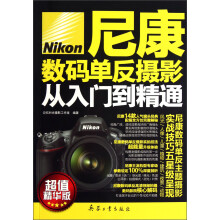 尼康数码单反摄影从入门到精通(超值精华版)
