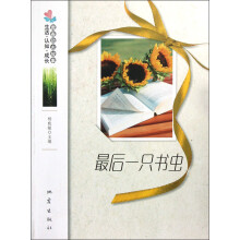 生活·认知·成长青春励志故事:最后一只书虫
