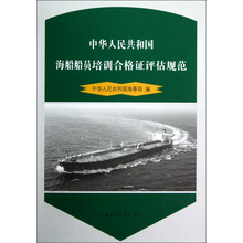 中华人民共和国海船船员培训合格证评估规范