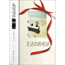 生活·认知·成长青春励志故事：生活中的考试