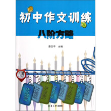初中作文训练八阶方略