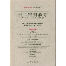 刑事审判参考（2001年第11辑）（总第22辑）