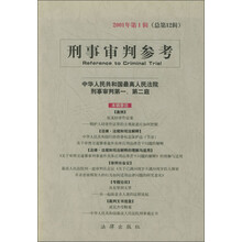 刑事审判参考（2001年第1辑）（总第12辑）