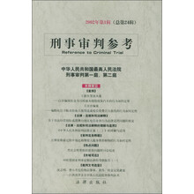 刑事审判参考（2002年第1辑）（总第24辑）