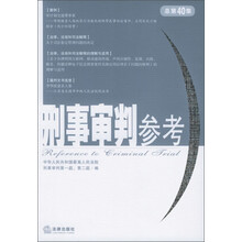 刑事审判参考（2004年第5集）（总第40集）