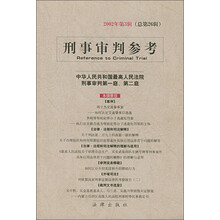 刑事审判参考（2002年第3辑）（总第26辑）