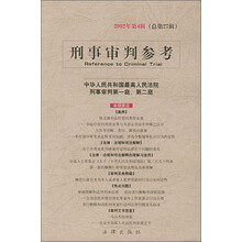 刑事审判参考（2002年第4辑）（总第27辑）