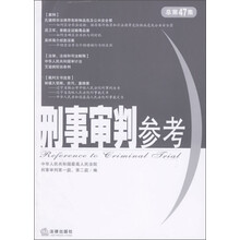 刑事审判参考（2005年第6集）（总第47集）