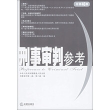 刑事审判参考（总第46集）