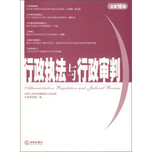 行政执法与行政审判（2005年第4集）（总第16集）