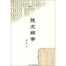 说文解字(附检字)