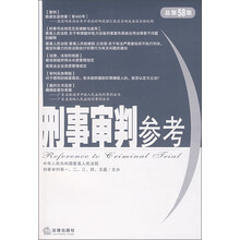 刑事审判参考(总第58集)