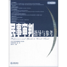 民事审判指导与参考（2005年第3集）（总第23集）
