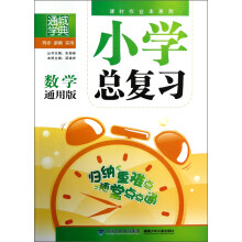 通城学典·课时作业本系列·小学总复习:数学(通用版)