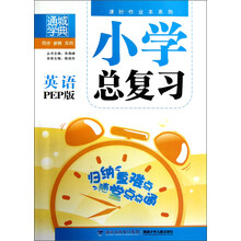 通城学典·课时作业本系列·小学总复习:英语(PEP版)