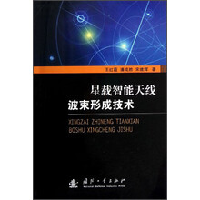 星载智能天线波束形成技术
