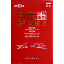 中国商务旅游交通地图册（全新修订版）