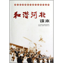 建设经济强省和谐河北系列丛书:和谐河北读本