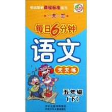 每日6分钟:语文天天练(5年级下册)