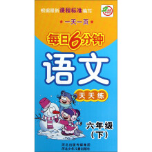 每日6分钟:语文天天练(6年级下册)